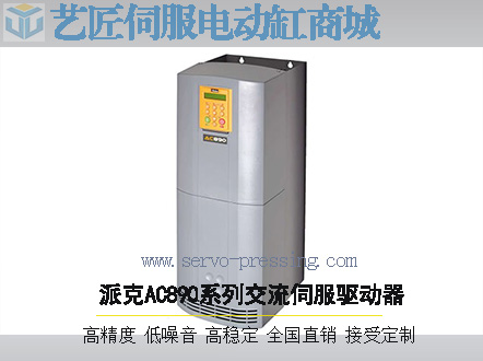派克AC890系列交流伺服驅(qū)動器
