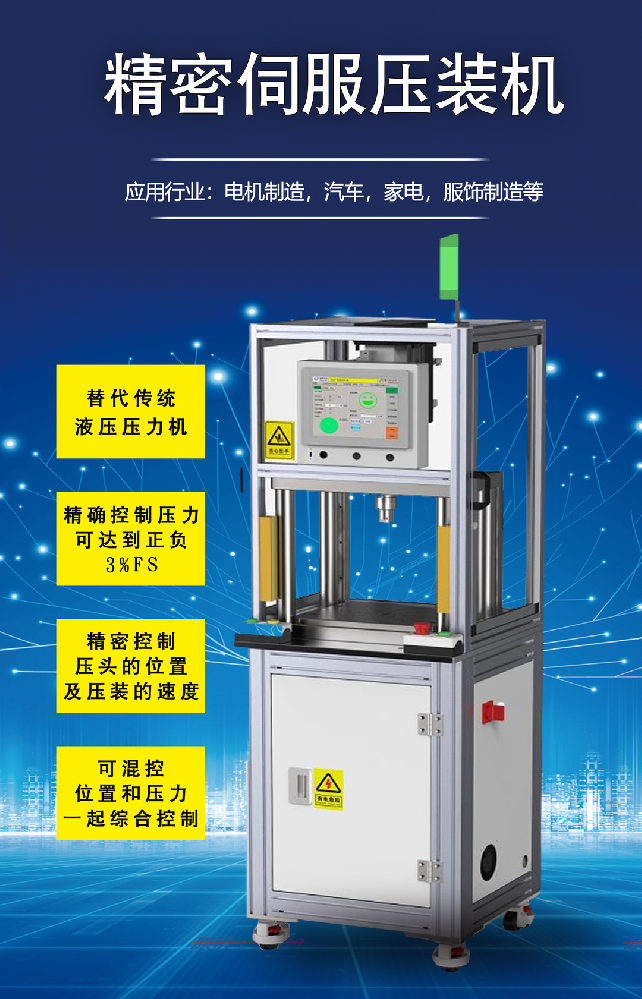 伺服壓裝機 | 具有精準(zhǔn)控制壓頭的位置及壓裝的速度！
